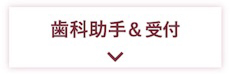 歯科助手・受付
