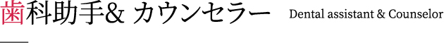 歯科助手・カウンセラー