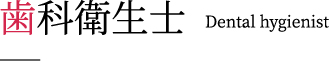 歯科衛生士