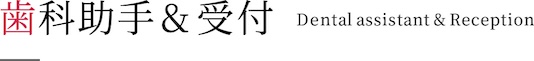 歯科助手・受付