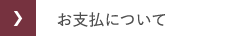 お支払いについて