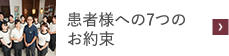 患者様へのお約束