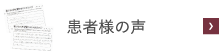 患者様の声