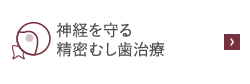 神経を守る精密むし歯治療