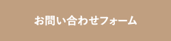 お問い合わせフォーム