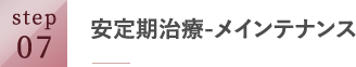 安定期治療ーメインテナンス