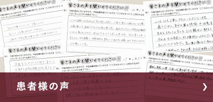 患者様の声