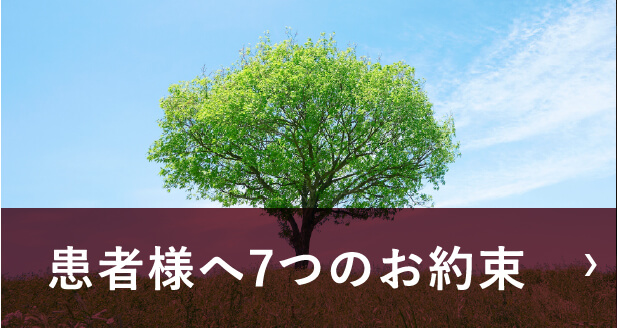 患者様へ７つのお約束