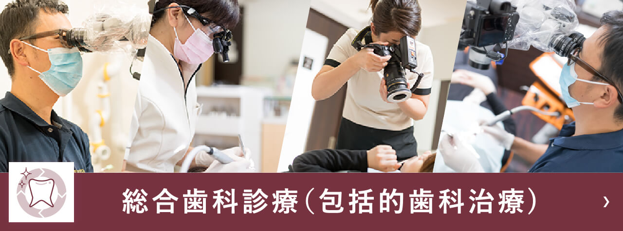 総合歯科診療